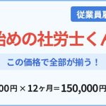 始めの社労士くん